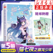 【隨書(shū)附贈】貓七夜之御龍少年 第1+2+3+4+5+6+7+8+9+10冊（可選） 全彩圖文故事書(shū)實(shí)體書(shū) 奇喵君故事繪著(zhù) 一生之約篇 北?；脑章鋶{谷篇自然學(xué)院篇 和貓七夜一起踏上契約師之路 貓七夜