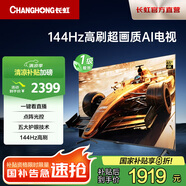長虹電視 65英寸4+32GB內(nèi)存一鍵看電視144Hz高刷,八大投屏彩電液晶平板以舊換新一級能效補(bǔ)貼 65英寸
