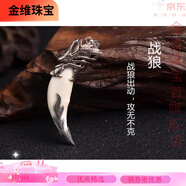 金維西藏蒙古特產(chǎn)狼牙吊墜99純銀套包真黑狗牙男女新潮項鏈酷高端文玩 戰狼