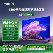 飛利浦（PHILIPS）7590系列65英寸【包安裝版-固定掛架送裝一體】65英寸4K護眼全面屏液晶平板電視機65PUF7590/T3