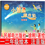 小彗星旅行記繪本注音版徐剛著繪一年級(jí)二年級(jí)書 小學(xué)生課外書整書閱讀書籍小彗星旅游記書北京天文館兒童人 小彗星旅行記 徐剛 著/繪