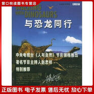 正版舊書 地球故事系列：與恐龍同行[英]蒂姆*海恩斯復(fù)旦大學(xué)出版社