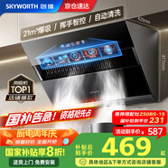 創(chuàng  )維（Skyworth）【國家補貼20%】抽油煙機側吸式 家用21立方大風(fēng)量油煙機 換新700小尺寸脫排煙機高溫自動(dòng)清洗Y101