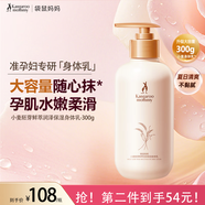袋鼠媽媽準孕婦小麥乳潤體乳保濕補水滋潤四季專(zhuān)用保濕舒緩身體乳護膚專(zhuān)用