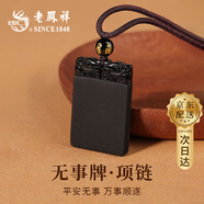 老鳳祥 平安無(wú)事牌項鏈男生國潮復古黑曜石吊墜首飾送男友紀念生日禮物 【京東八倉發(fā)貨】*當/次日達