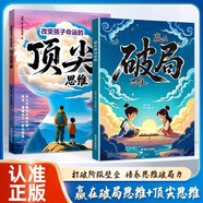 漫畫版贏在破局思維+頂尖思維全套2冊正版圖書 改變孩子命運(yùn)的頂尖思維抖音同款 突破思維邊界跳出常規(guī)框架激發(fā)孩子創(chuàng)造想象掌控未來自我成長為人處事博弈兒童版書籍 小學(xué)生課外閱讀必讀書單成長勵(lì)志書目童書
