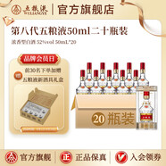 五糧液【清涼季搶購中】第八代五糧液50ml伴手禮推薦小瓶裝白酒 52度 50mL 20瓶