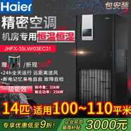 海爾Haier精密空調3匹5匹6匹10匹機房空調恒溫恒濕電信聯(lián)通基站通信網(wǎng)絡(luò )空調24小時(shí)連續運行（包安裝） 14匹 一級能效 JHFX35LW/03EC31