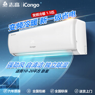 志高（CHIGO）大1匹 1.5匹2匹空調掛機一級能效 壁掛機節能 省電  家用智能自清潔家電 家電補貼20% 1.5匹 一級能效 變頻冷暖（店長(cháng)推薦）