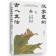 漢字里的古人生活：中國人的人情江湖（從漢字語(yǔ)源走進(jìn)古人的社交生活，在中國人的人倫日常中體悟古人的造字智慧）