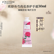 歐舒丹護(hù)手霜芍藥花香30ml保濕滋潤(rùn)持久留香干燥修復(fù)伴手禮女生七夕禮物