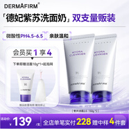 德妃（DERMAFIRM）紫蘇潔面乳150g*2洗面奶雙支囤貨裝氨基酸潔面男女禮物