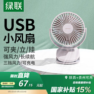 綠聯(lián) USB小風扇 辦公室桌面學生宿舍床頭低噪充電式電風扇 隨身便攜式迷你手持小型夾子風扇車載