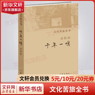 余秋雨散文作品全集 文化苦旅、中國文脈、行者無疆、千年一嘆、山河之書、借我一生、中國文化課、老子通釋、周易簡釋、暮天歸思、霜冷長河等 文化苦旅全書：千年一嘆