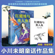 紅蠟燭與美人魚 彩繪版 隨書附贈導(dǎo)讀手冊 中小學(xué)生無障礙閱讀 小學(xué)生讀物三四五六年級課外閱讀書籍