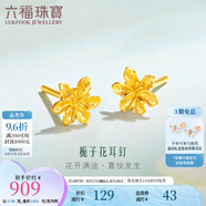 六福珠寶足金梔子花黃金耳釘耳飾送禮 計價 G01G0027DS 1.04克(含工費100元) 配硅膠耳堵