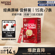 雀巢（Nestle）咖啡粉1+2原味速溶三合一嘗鮮裝沖調(diào)飲品7條105g線條小狗同款