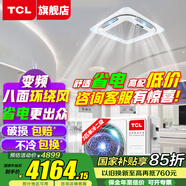 TCL吸頂空調 天花機 中央空調商用變頻隱藏式吊頂 吸頂式空調 天井機5p嵌入式商鋪辦公室廠(chǎng)房柜機空調 大3匹 二級能效 單冷-新能效真省電