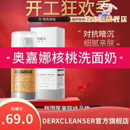 DERXCLEANSER洗面奶奧嘉娜洗面奶核桃官方旗艦澳加那 奧嘉娜核桃潔面洗面奶120ml*1