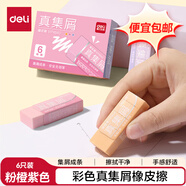 得力（deli） 莫蘭迪彩色真集屑橡皮擦-中號(hào) 聚屑干凈 美術(shù)繪畫日?？荚?6塊裝 VP464C 女生款 （粉橙紫）