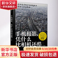 手機攝影 憑什么比相機還酷 修訂版 圖書