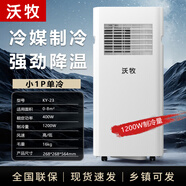 沃牧沃牧可移動(dòng)空調單冷1匹1.5匹單冷暖一體家用機便攜免安裝廚房宿舍 0.5匹
