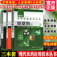 新版現代農藥應用技術(shù)叢書(shū)除草劑殺蟲(chóng)劑殺菌劑卷植物生長(cháng)調節劑與殺鼠劑卷農藥簡(jiǎn)明肥料使用手冊第二版農業(yè)技術(shù)農藥經(jīng)銷(xiāo)人植物保護專(zhuān)業(yè)企業(yè)基層技術(shù)研究人員參考書(shū)籍 【全3冊】殺蟲(chóng)劑卷+除草劑卷+殺菌劑卷