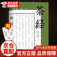茶經(jīng) 中華茶道茶藝茶文化 古典名著(zhù)百部藏書(shū)文白對照原文注
