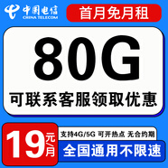 中國電信流量卡手機(jī)卡電話卡全國通用無限流量純上網(wǎng)卡大流量卡大王卡4g5g電信流量卡 爆款卡丨19元+80g全國流量+聯(lián)系客服升級套餐