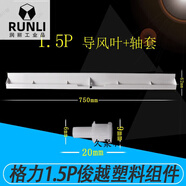 格力空調(diào)內(nèi)機殼1.5P俊越面板面板體水槽底座塑料外殼導(dǎo)風(fēng)葉 35559 1.5P俊越導(dǎo)風(fēng)葉+軸套(單個)