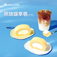 瑞幸咖啡 原味瑞幸卷 限自提 15天有效 luckin coffee