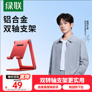 綠聯(lián)「易烊千璽同款」驚喜限定手機(jī)支架桌面ipad平板支架懶人支架直播便捷多功能折疊床頭追劇視頻