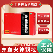 [吉品] 養(yǎng)血安神顆粒 10g*10袋/盒滋陰養(yǎng)血寧心安神用于陰虛血少頭眩心悸失眠健忘中泰藥業(yè)旗艦店 10克*10袋*1盒裝