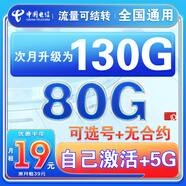 中國電信流量卡純上網(wǎng)純流量不變全國通用套餐不限速可選號電話(huà)卡低月租手機卡4g5g 貝殼卡：19元130G全國通用+自己激活+選號