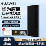 華為（HUAWEI）原裝移動(dòng)電源22.5W 【3C安全認(rèn)證】10000毫安雙向快充兼容安卓蘋(píng)果手機(jī)筆記本手表充電寶可上飛機(jī) 22.5W移動(dòng)電源黑