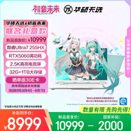 華碩天選6 Pro 酷睿版 國(guó)家補(bǔ)貼20%初音未來(lái)16英寸游戲本筆記本電腦(U7-255HX 32G 1T RTX5060 2.5K)青