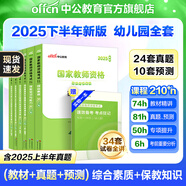 中公教育教資2025幼兒園幼師資格證考試用書教資考試資料2025下半年教師資格歷年真題試卷教材：綜合素質(zhì)+保教知識與能力6本 幼兒園教資【教材+真題+模擬】 6本