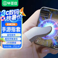 畢亞茲 手游指套 電競游戲指套拒絕斷觸操控靈敏 手機(jī)平板電競走位神器 王者吃雞和平精英 2只裝 YX55