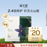 溪木源愈創(chuàng  )木煥能精華面膜補水舒緩祛痘面膜教師節禮物 【會(huì )員嘗鮮】祛痘面膜1片