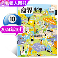 2025年1-4月新【全年/半年訂閱】商界少年雜志2024年1-12月/23/22盒裝典藏9-15歲中小學(xué)生青少年財(cái)商陽(yáng)光少年報(bào)好奇號(hào)萬(wàn)物過(guò)刊 【現(xiàn)貨單本】商界少年24年10月【銀發(fā)經(jīng)濟(jì)】