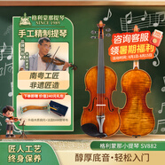 格利蒙那小提琴手工SV系列小提琴成人初學(xué)者兒童進(jìn)階專(zhuān)業(yè)考級實(shí)木手工V140 SV882 4/4【身高145cm以上及成人優(yōu)選】