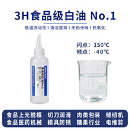 通貝斯 食品級白油 白礦物油 食品上光脫模劑 雞蛋噴涂 木砧板菜刀紙杯卷口切片縫紉機潤滑油模具防銹油 1號 食品級白油【3H等級】【100ml】 油品達到食品級