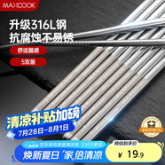 美廚（maxcook）316L不銹鋼筷子 防滑不發(fā)霉家用筷子套裝 公筷餐具 5雙裝 MCK1802