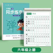六品堂六年級上冊小學(xué)生語(yǔ)文同步練字帖筆順筆畫(huà)練字紙【2025年新版】