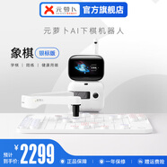 元蘿卜SenseRobotAI下棋機(jī)器人商湯科技 兒童早教學(xué)習(xí)中國(guó)象棋機(jī)器人 智能對(duì)話陪伴機(jī)器人 銀標(biāo)版
