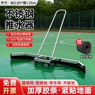 阿斯卡利網(wǎng)球場(chǎng)推水器刮地器籃球場(chǎng)刮水器停車(chē)場(chǎng)地面積水積雪戶(hù)外運動(dòng)場(chǎng) 【1.35米不銹鋼】銀色+備用膠條