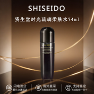 資生堂（SHISEIDO）時(shí)光琉璃柔膚水 補(bǔ)水保濕煥亮御藏臻萃柔膚液 送女友護(hù)膚品 資生堂時(shí)光琉璃柔膚水 74ml 新版