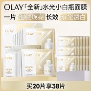 玉蘭油（OLAY）【全新升級(jí)】水光小白瓶面膜20片補(bǔ)水美白去黃提亮膚色生日禮物女