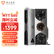 摩爾線(xiàn)程（MooreThreads）MTT S80 8K高清 16G大顯存 國產(chǎn)游戲獨立顯卡
