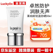 萊珀妮La Prairie萊珀妮 瑞士輕盈防曬乳液50ML持久保護肌膚 萊珀妮防曬霜50ML